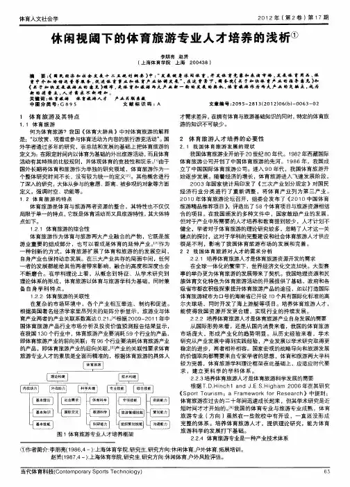 休闲视阈下的体育旅游专业人才培养的浅析