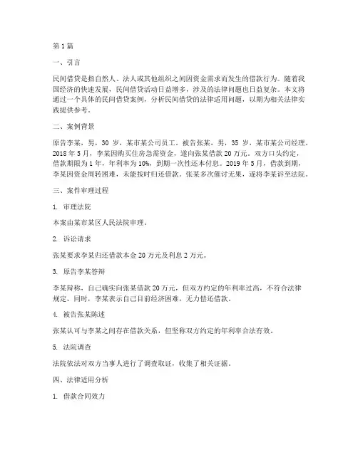 民间借贷法律适用案例(3篇)