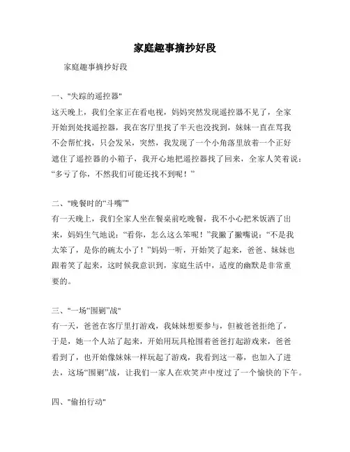 家庭趣事摘抄好段