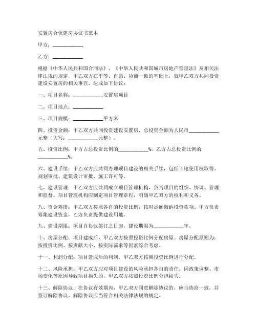 安置房合伙建房协议书范本