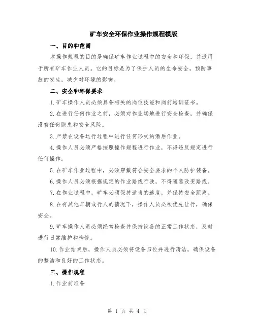 矿车安全环保作业操作规程模版