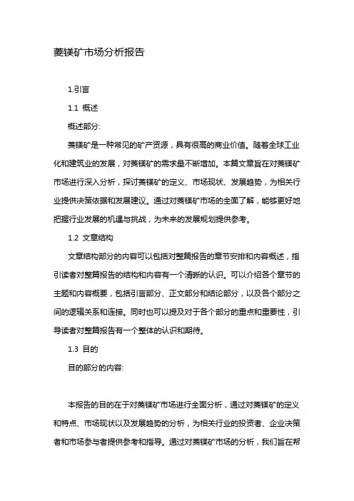 菱镁矿市场分析报告
