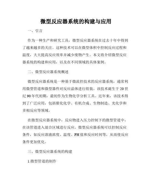 微型反应器系统的构建与应用