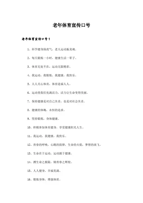 2024年老年体育宣传口号