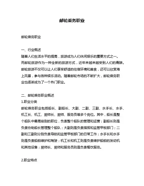 邮轮乘务职业