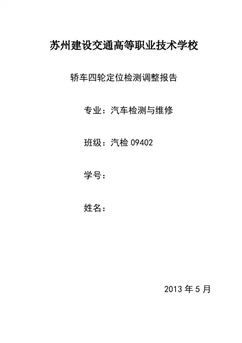四轮定位检测与调整报告