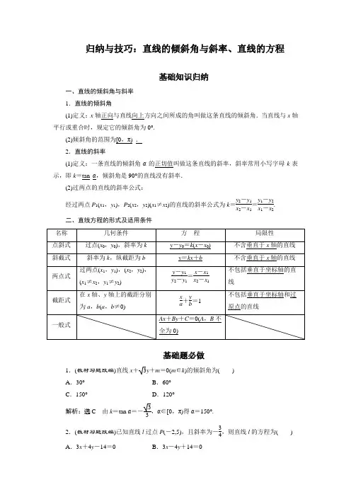 归纳与技巧：直线的倾斜角与斜率、直线的方程