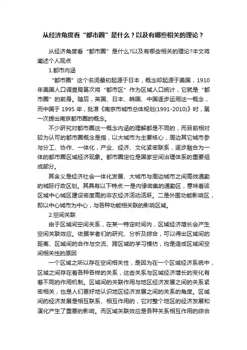 从经济角度看“都市圈”是什么？以及有哪些相关的理论？