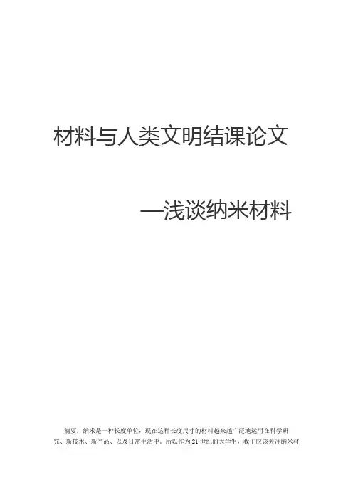 材料与人类文明选修课论文