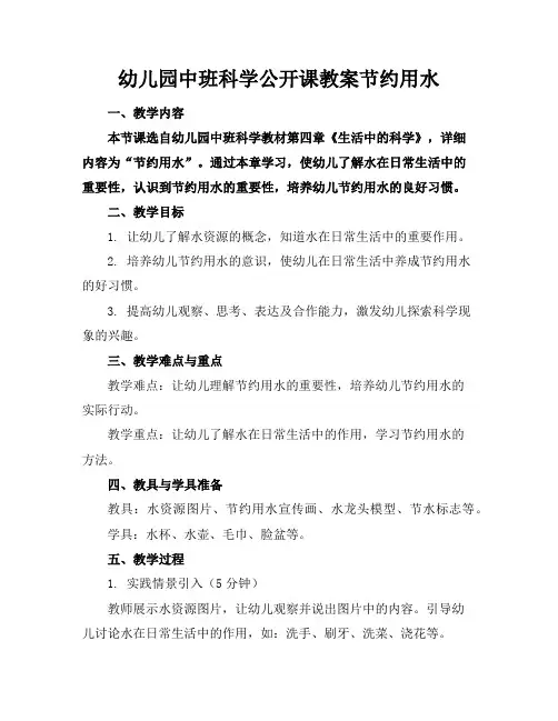 幼儿园中班科学公开课教案节约用水
