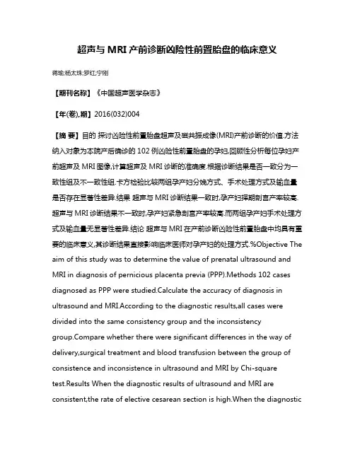 超声与MRI产前诊断凶险性前置胎盘的临床意义