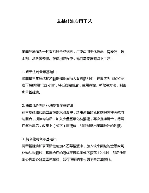 苯基硅油应用工艺