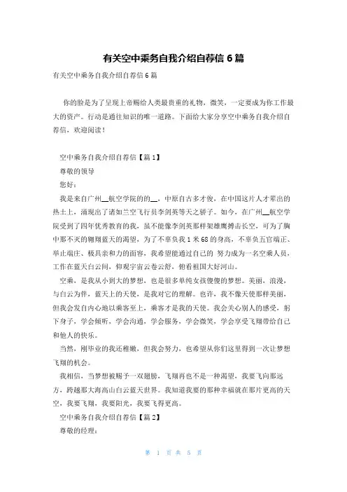 有关空中乘务自我介绍自荐信6篇