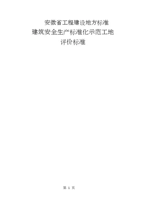 安徽省建筑工程安全生产标准化示范工地标准-52页word资料