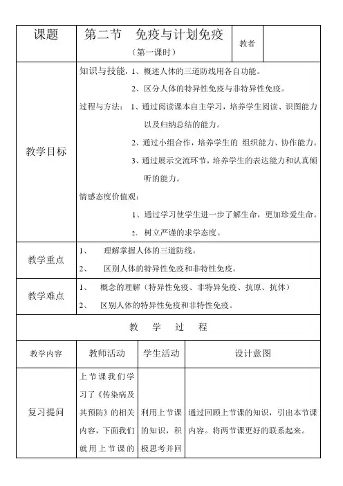 人教版生物八年级下册8.1.2《免疫与计划免疫(第一课时)》 教案设计