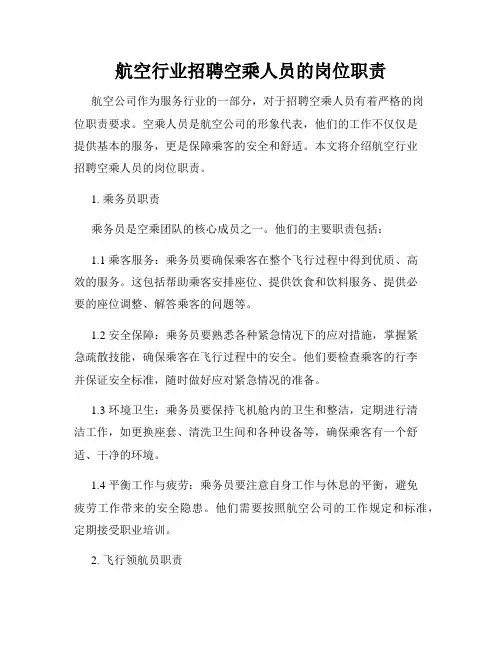 航空行业招聘空乘人员的岗位职责