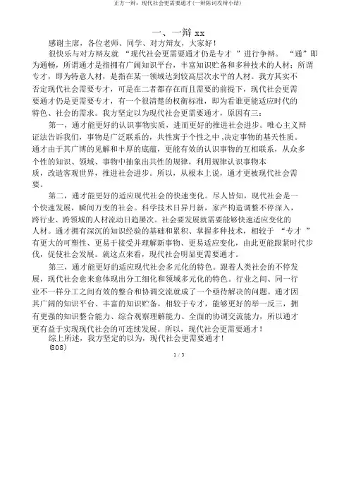 正方一辩现代社会更需要通才(一辩陈词攻辩小结)