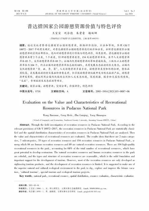 普达措国家公园游憩资源价值与特色评价