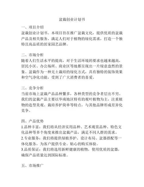 盆栽创业计划书