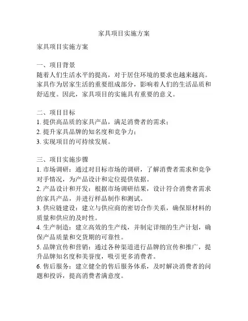 家具项目实施方案