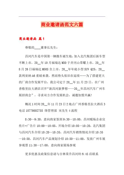 商业邀请函范文六篇