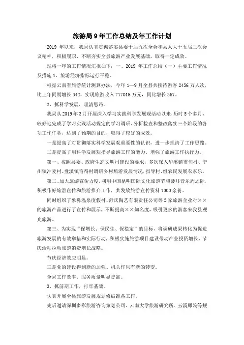 最新-旅游局9年工作总结及年工作计划 精品