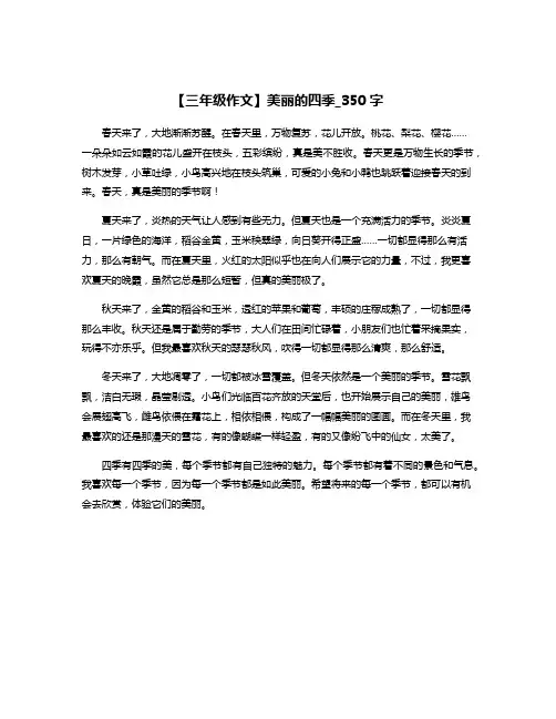 【三年级作文】美丽的四季_350字
