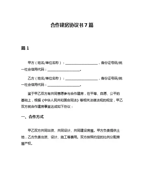 合作建房协议书7篇