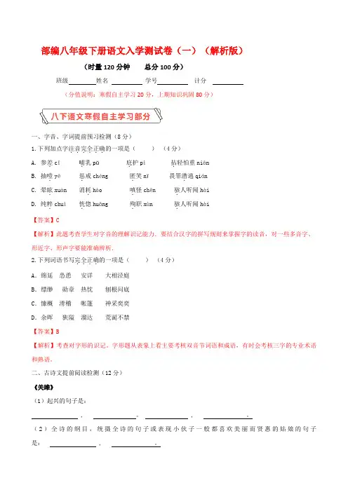 部编版八年级语文下学期入学测试卷(一)(解析版)