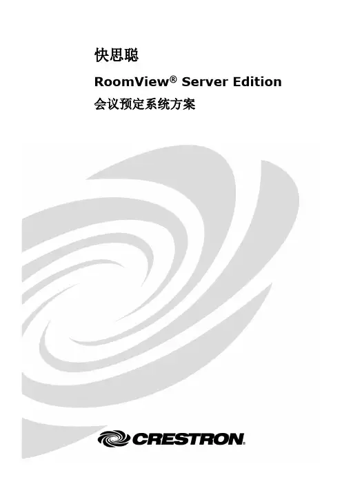 快思聪RoomView Server会议预定系统方案