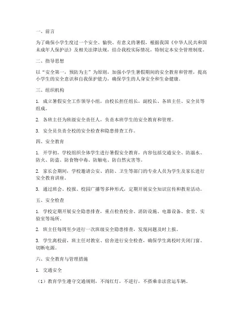 暑假小学生安全管理制度