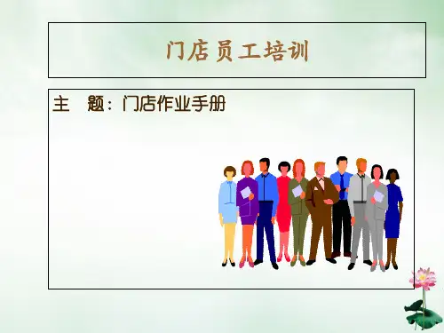 门店员工培训手册(PPT85页)