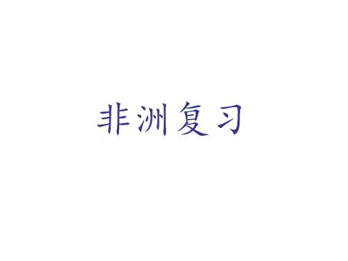 中考地理《非洲》复习教学课件