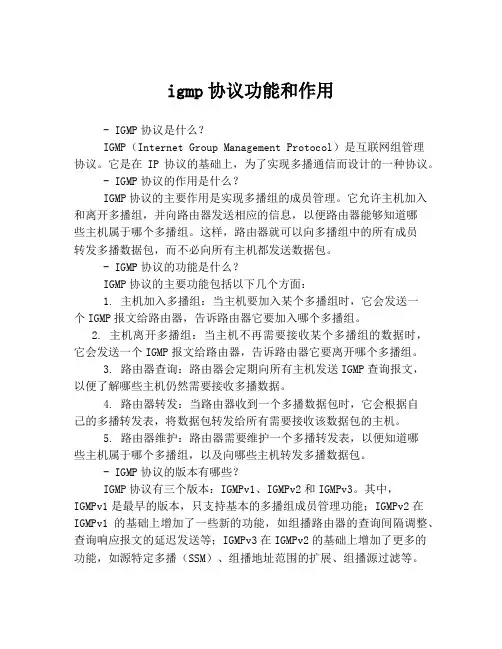 igmp协议功能和作用