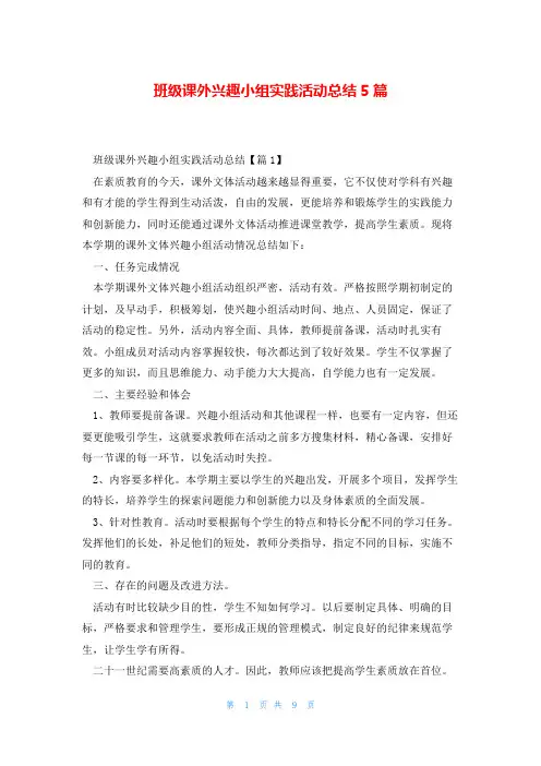 班级课外兴趣小组实践活动总结5篇