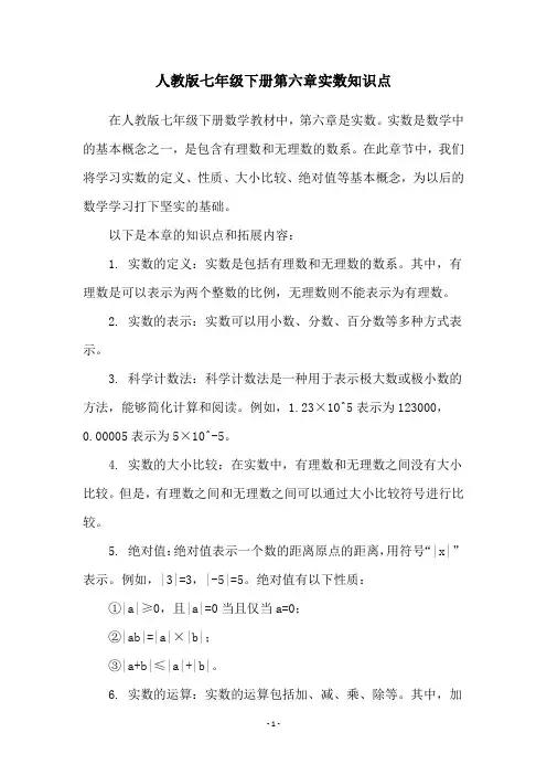 人教版七年级下册第六章实数知识点