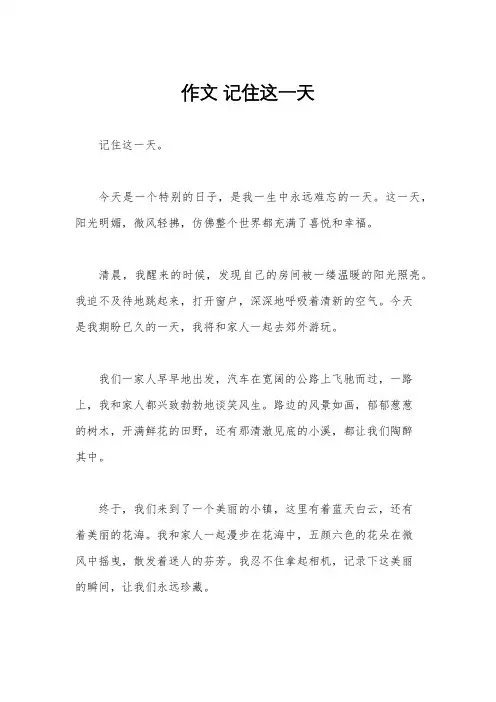 作文 记住这一天