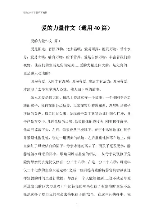 爱的力量作文(通用40篇)
