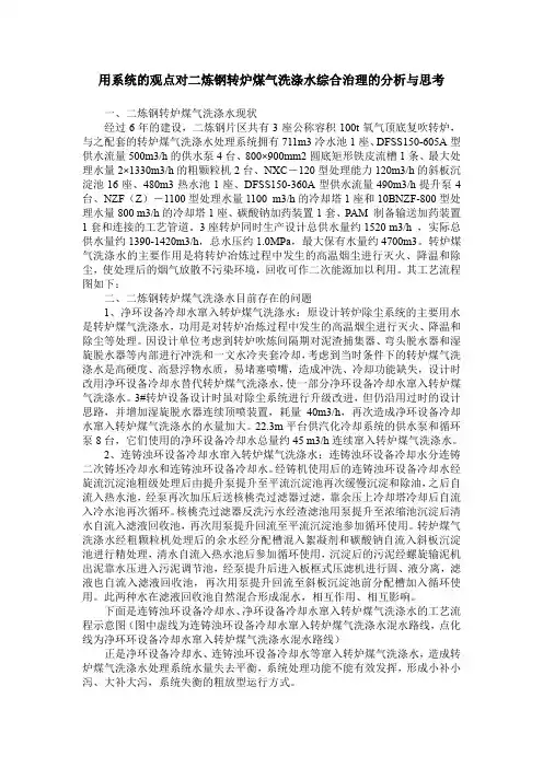 用系统的观点对二炼钢转炉煤气洗涤水综合治理的分析与思考
