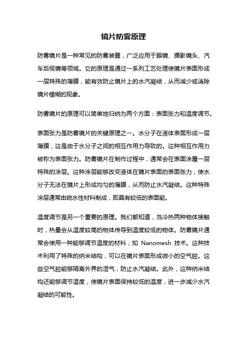 镜片防雾原理
