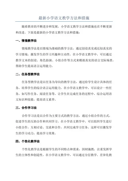 最新小学语文教学方法和措施