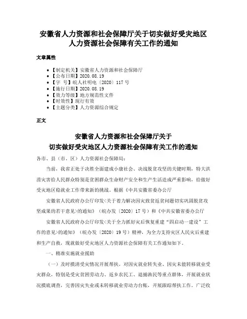 安徽省人力资源和社会保障厅关于切实做好受灾地区人力资源社会保障有关工作的通知