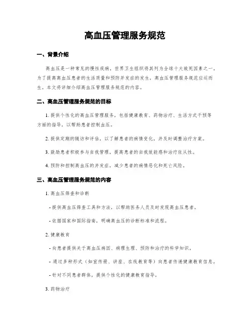 高血压管理服务规范