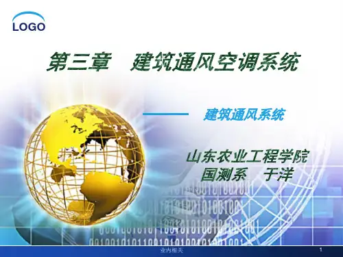 建筑通风系统安装与识图(谷风技术)