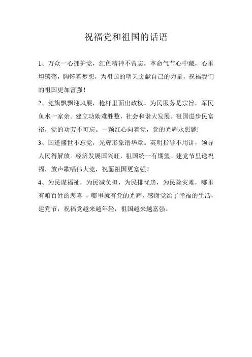 祝福党和祖国的话语