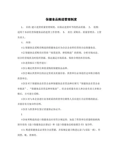 保健食品购进管理制度