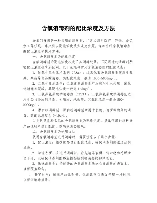 含氯消毒剂的配比浓度及方法