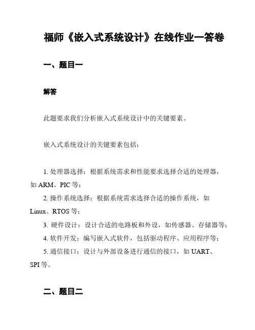 福师《嵌入式系统设计》在线作业一答卷