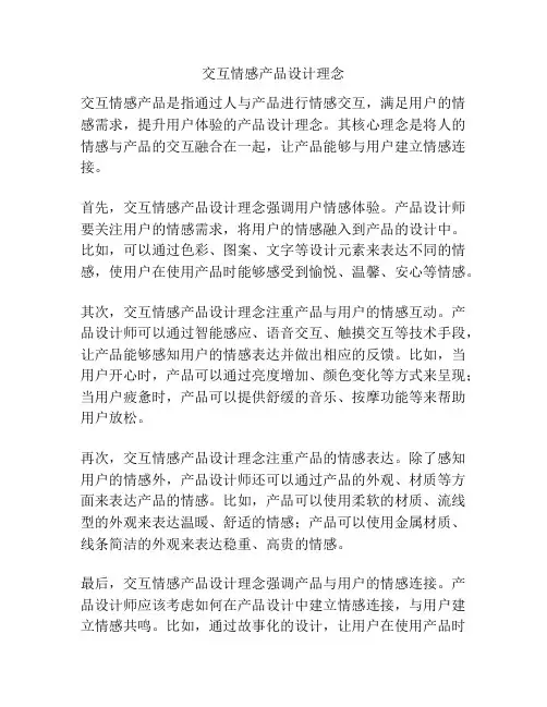 交互情感产品设计理念