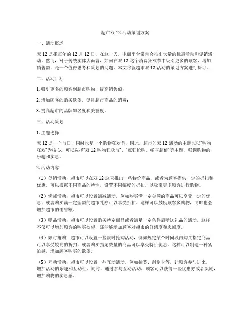 超市双12活动策划方案